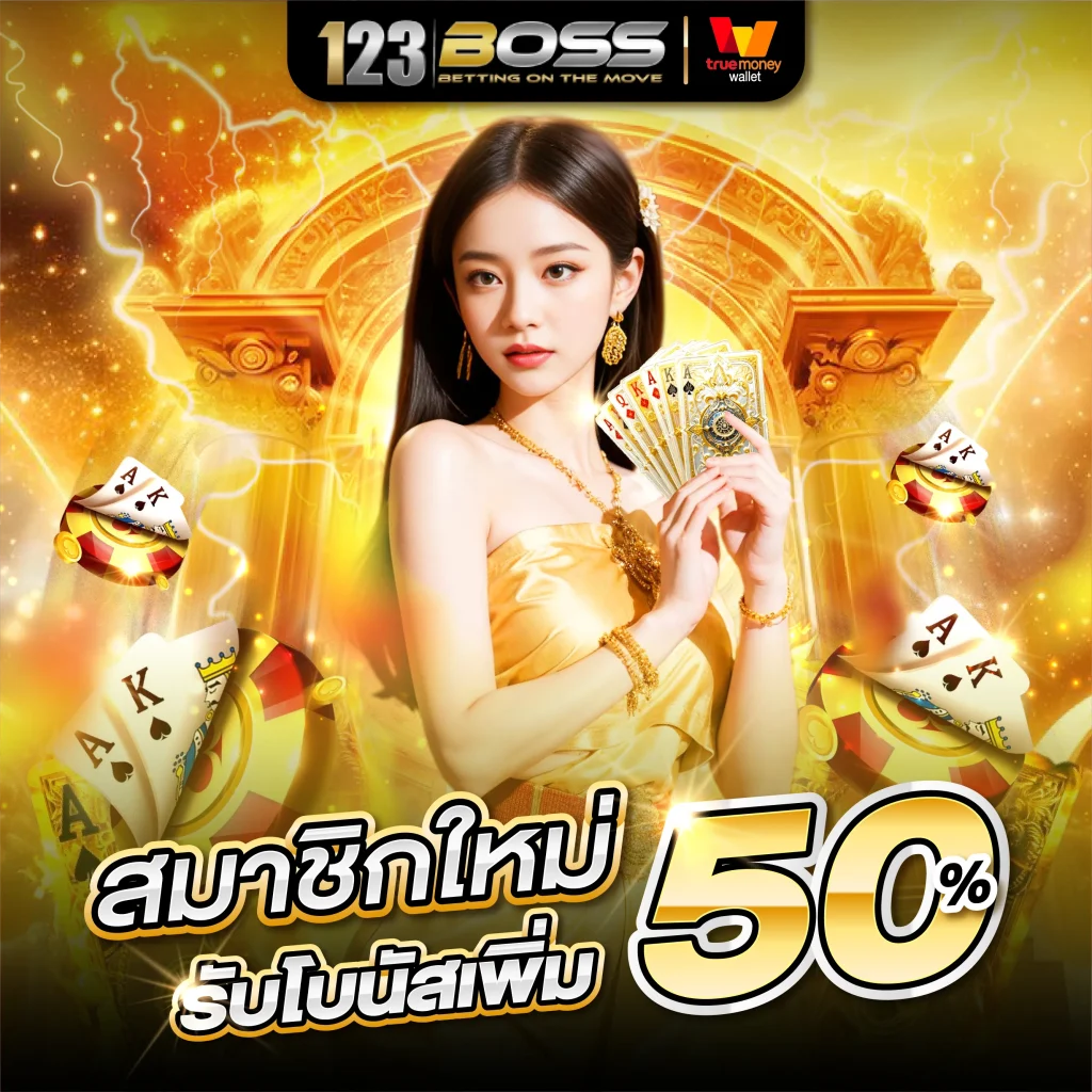 123boss สมาชิกใหม่ รับโบนัส 50%
