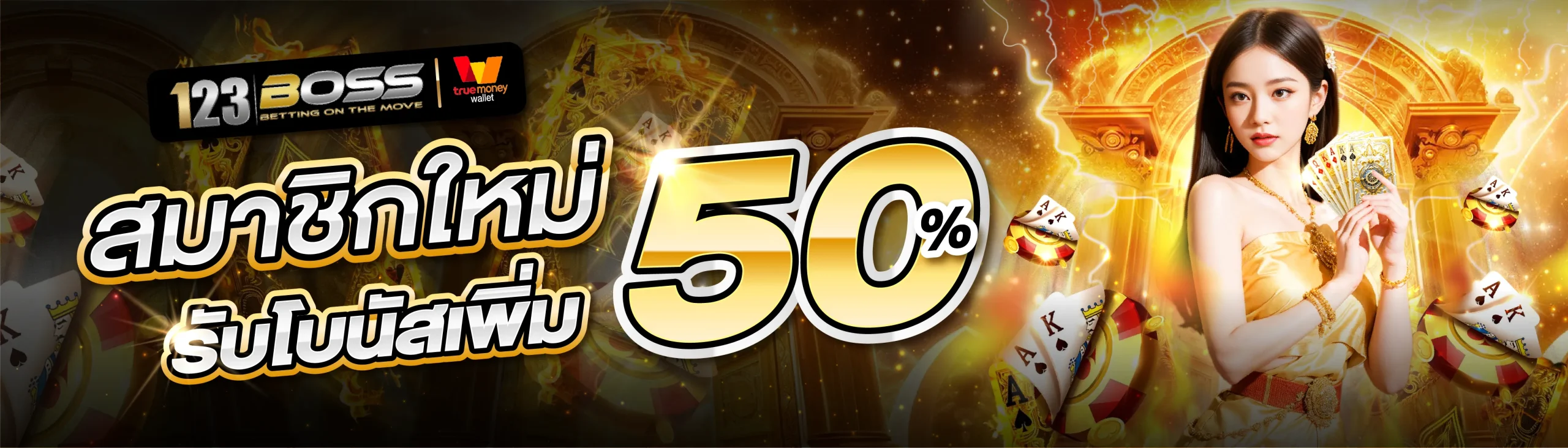 123boss รับโบนัส 50%