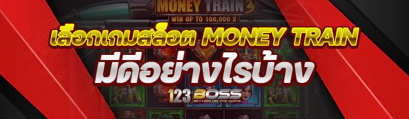 เลือกเกมสล็อต money train