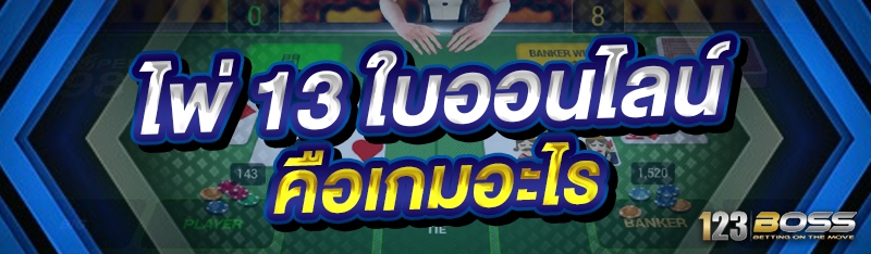 ไพ่ 13 ใบออนไลน์
