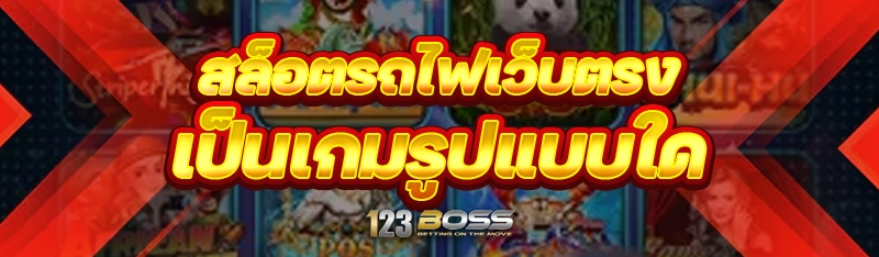 สล็อตรถไฟเว็บตรง