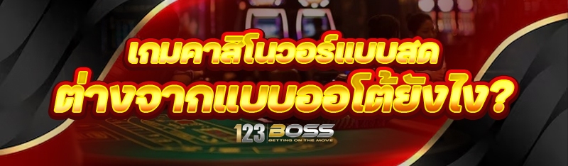 เกมคาสิโนวอร์แบบสด