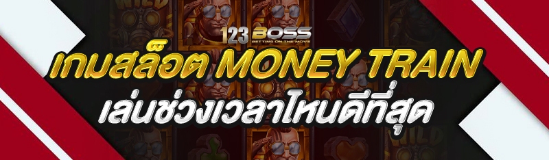 เกมสล็อต Money Train