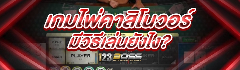 เกมไพ่คาสิโนวอร์