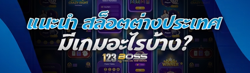 แนะนำ สล็อตต่างประเทศ