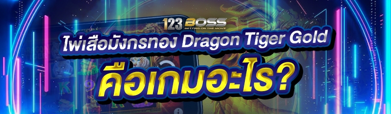 ไพ่เสือมังกรทอง