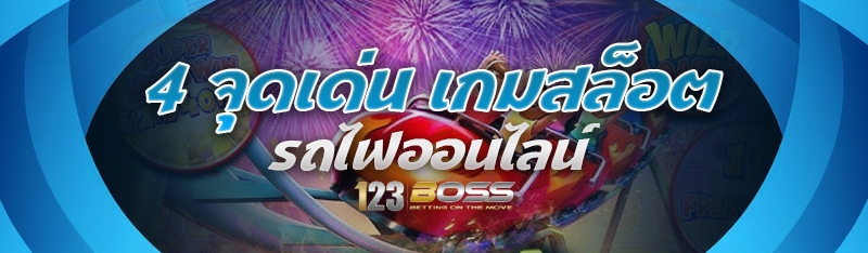 4 จุดเด่น เกมสล็อตรถไฟออนไลน์