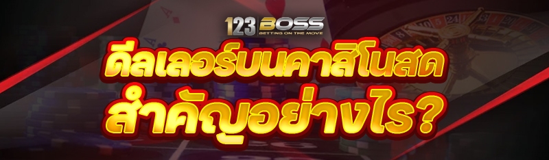 ดีลเลอร์บนคาสิโนสด