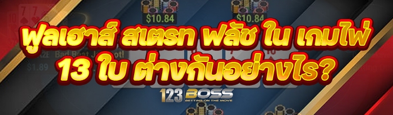 ฟูลเฮาส์ สเตรท ฟลัช