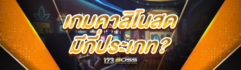 เกมคาสิโนสด มีกี่ประเภท?