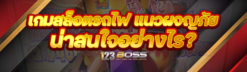 เกมสล็อตรถไฟ