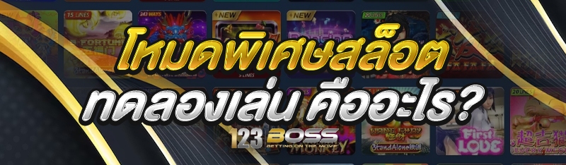 โหมดพิเศษ สล็อตทดลองเล่น