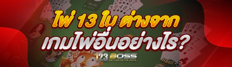 ไพ่ 13 ใบ ต่างจากเกมไพ่