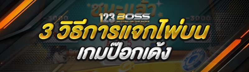 เกมป๊อกเด้ง