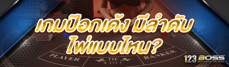 เกมป๊อกเด้ง
