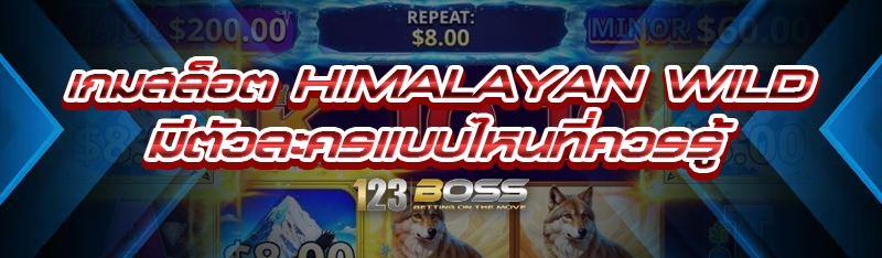 เกมสล็อต Himalayan Wild