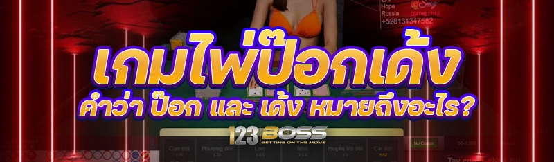 เกมไพ่ป๊อกเด้ง