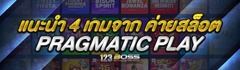 ค่ายสล็อต PRAGMATIC PLAY
