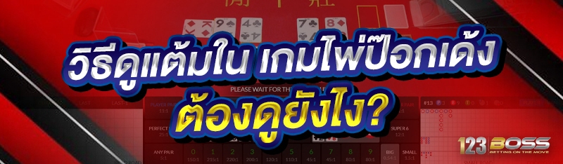 เกมไพ่ป๊อกเด้ง