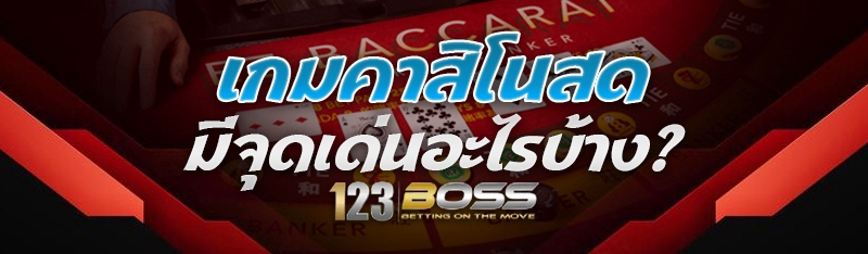เกมคาสิโนสด