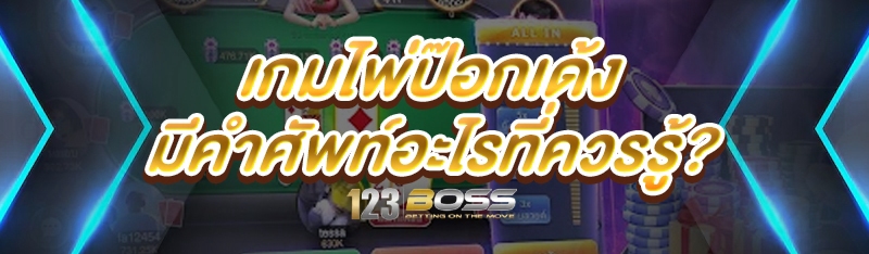 เกมไพ่ป๊อกเด้ง