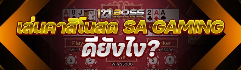 คาสิโนสด SA Gaming