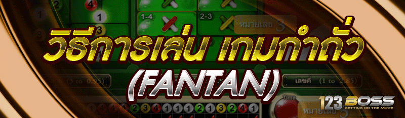 วิธีการเล่น เกมกำถั่ว (Fantan)