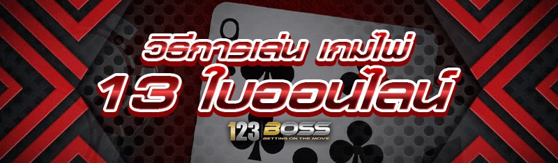 วิธีการเล่น เกมไพ่ 13 ใบออนไลน์
