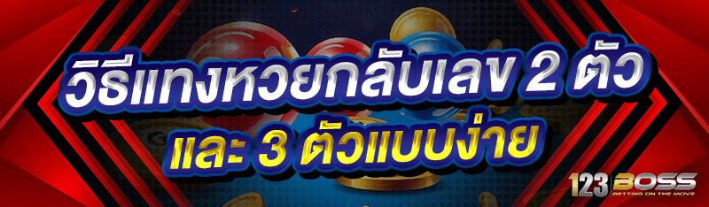 วิธีแทงหวยกลับเลข 2 ตัวและ 3 ตัวแบบง่าย