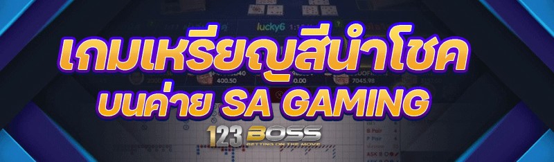 เกมเหรียญสีนำโชค