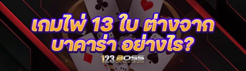 เกมไพ่ 13 ใบ ต่างจากบาคาร่า