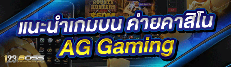 แนะนำเกมบน ค่ายคาสิโน AG Gaming