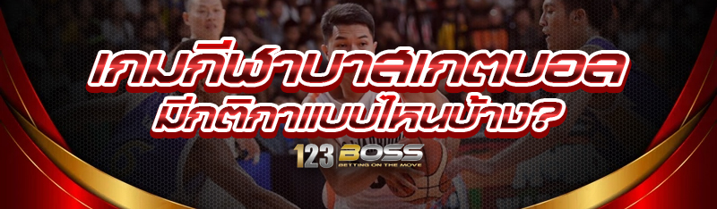 เกมกีฬาบาสเกตบอล มีกติกาแบบไหนบ้าง?